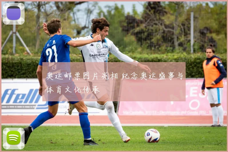 奥运邮票图片亮相 纪念奥运盛事与体育文化传承