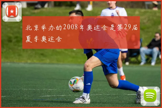 北京举办的2008年奥运会是第29届夏季奥运会